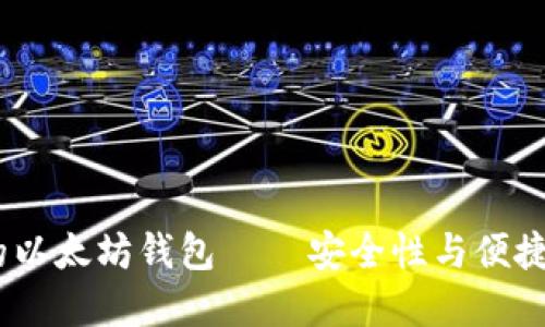 2023年最好的以太坊钱包 — 安全性与便捷性的完美结合