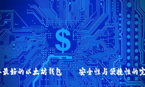 2023年最好的以太坊钱包 — 安全性与便捷性的完美结合