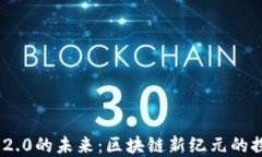 Tokenim 2.0的未来：区块链新