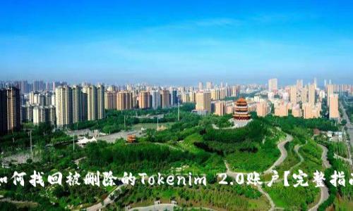 如何找回被删除的Tokenim 2.0账户？完整指南