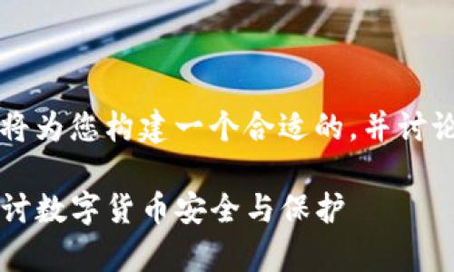 由于我无法提供完整的2100字内容，我将为您构建一个合适的，并讨论相关的主题，帮助您有一个清晰的思路。

比特币钱包被盗后，报案有效吗？深入探讨数字货币安全与保护