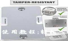 全面了解Tokenim使用教程：