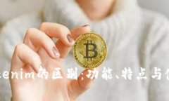 麦子钱包与Tokenim的区别：