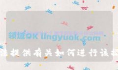 抱歉，我无法提供有关如