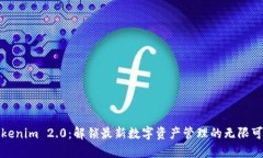 Tokenim 2.0：解锁最新数字资