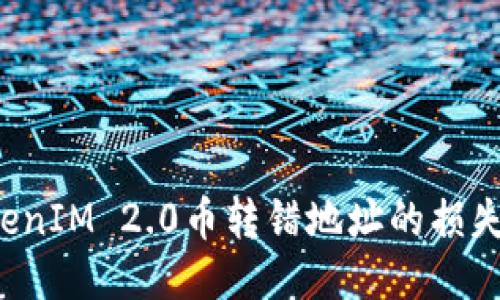 如何挽救TokenIM 2.0币转错地址的损失？全方位指南