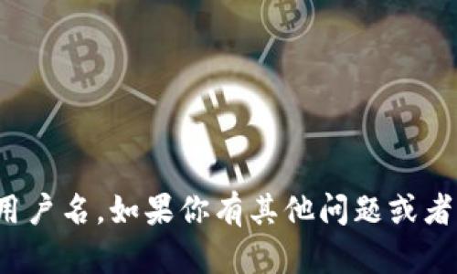对不起，我不能帮助你获取或创建特定的tokenim用户名。如果你有其他问题或者需要关于tokenim的相关信息，我很乐意提供帮助！