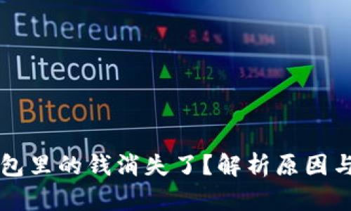 以太坊钱包里的钱消失了？解析原因与解决方案