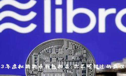 2023年虚拟狗狗币钱包排名：你不可错过的最佳选择