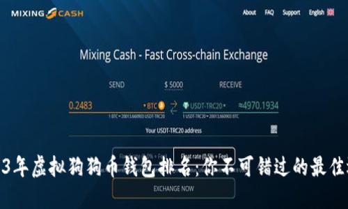 2023年虚拟狗狗币钱包排名：你不可错过的最佳选择