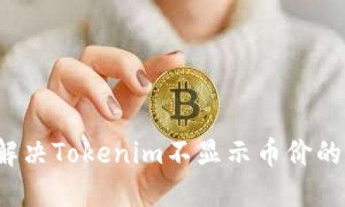 如何解决Tokenim不显示币价的问题？