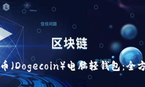 如何安全使用狗狗币（Dogecoin）电脑轻钱包：全方位指南与趋势分析
