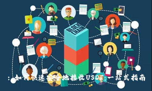: 如何快速安全地接收USDT：一站式指南