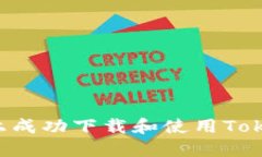 如何在苹果手机上成功下