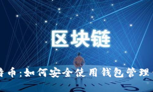 掌握超级比特币：如何安全使用钱包管理你的数字资产
