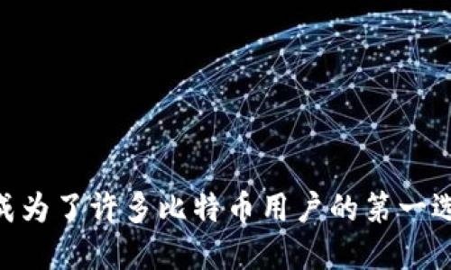 f比特币轻钱包如何方便快捷地发送交易？/f
比特币,轻钱包,交易,发送,加密货币/guanjianci

引言：比特币轻钱包的崛起
在过去的十年里，比特币作为一种革命性的资产，其价值飙升，吸引了无数投资者和普通用户的关注。伴随着比特币生态的发展，各种各样的钱包应运而生。其中，轻钱包因其快速、方便的特性，受到了极大的欢迎。轻钱包的设计理念旨在于为用户提供一种简洁的方式，使得在不牺牲安全性的情况下，能够快速地发送和接收交易。今天，我们将深入探讨如何通过比特币轻钱包发送交易，探讨这一过程中的每一个细节。

轻钱包的概念和优势
在我们开始之前，有必要先理解什么是轻钱包。轻钱包是一种不需要下载整个区块链的数据存储方式。它依赖于远程服务器来验证交易，并只保存与用户直接相关的信息。这意味着，用户可以在存储空间有限的设备上使用比特币，而不必担心巨大的数据占用。

轻钱包的主要优势如下：
ul
    listrong便捷性：/strong轻钱包的用户界面通常设计得非常友好。操作简单，即便是初学者也能快速上手。/li
    listrong快速交易：/strong由于不需要下载完整的区块链数据，用户可以快速发送和接收交易，响应时间显著降低。/li
    listrong低存储要求：/strong轻钱包几乎不占用手机或计算机的存储空间，尤其适合存储有限的设备。/li
    listrong增强隐私：/strong虽然轻钱包访问远程服务器，但在某些情况下，它们可以比全节点钱包更好地保护用户的隐私。/li
/ul

发送交易的基本步骤
现在，我们进入主题：如何通过比特币轻钱包发送交易。尽管具体操作可能因不同的钱包应用而异，但基本步骤是相似的。以下是一个通用的指南：

h4步骤一：打开你的轻钱包应用/h4
首先，确保你的轻钱包已经安装并成功上链。启动应用后，通常会要求用户输入密码或进行生物识别验证，以确保账户安全。

h4步骤二：选择发送功能/h4
在应用的主界面，通常会有一个“发送”或“转账”的按钮。点击此按钮。这一操作是必要的，旨在引导用户开始填写交易细节。

h4步骤三：输入接收地址/h4
你需要输入接收方的比特币地址。这可能是你朋友的地址或者你在某个平台上的收款地址。确保地址的准确性，因为比特币交易一旦发送，无法撤回或更改。大部分钱包提供地址字符的二维码扫描功能，方便用户扫描来填入接收地址。

h4步骤四：输入转账金额/h4
接下来，输入你想要发送的比特币金额。轻钱包通常会显示当前的比特币汇率，这有助于你决定是发送部分比特币、整比特币，还是其他金额。

h4步骤五：设置交易费用/h4
大部分轻钱包允许用户设定交易费用。交易费用越高，交易被确认的速度也越快。如果你选择的费用过低，可能会造成交易延迟，因此建议根据当前网络拥堵情况合理设定。

h4步骤六：确认交易信息/h4
在确认发送之前，务必要仔细检查所有输入的信息，包括接收地址和金额。这一过程有助于避免因误操作而导致的损失。在这个阶段，大多数钱包会有预览交易的功能，用户可以再次进行核对。

h4步骤七：完成交易/h4
确认所有信息正确无误后，点击“发送”按钮。此时，你的轻钱包会向网络广播该交易。成功提交后，你通常会收到交易ID，以便在比特币区块链浏览器上查看交易进度。

交易发送后的注意事项
在你成功发送交易后，不要立即离开钱包。以下是一些重要的注意事项：

ul
    listrong等待交易确认：/strong比特币网络可能会有不同程度的拥堵情况。在某些情况下，交易确认可能需要几分钟甚至更长时间。在这个阶段，用户可以通过交易ID检索交易状态。/li
    listrong保持钱包更新：/strong定期更新你的轻钱包应用，以获取最新的安全补丁和功能。这是可以有效避免安全漏洞的重要方法。/li
/ul

轻钱包的安全考虑
尽管轻钱包非常方便，但用户也需要关注安全性。在选择轻钱包时，应考虑以下几点：

ul
    listrong官方来源：/strong始终从官方网站或可信赖的应用商店下载钱包应用，以避免恶意软件的潜在威胁。/li
    listrong设置复杂密码：/strong确保你的账户密码复杂且难以猜测，增强账户的安全性。/li
    listrong备份恢复助记词：/strong大多数钱包会在创建时提供恢复助记词。请确保安全保存，因为这可以帮助你在丢失设备时恢复比特币。/li
/ul

结论：轻钱包的未来发展
伴随数字货币世界的发展，轻钱包作为一种便捷的工具，必将继续对用户产生重要影响。尽管其安全性和去中心化程度可能不如传统的全节点钱包，但便捷的使用体验和快速的交易能力，使其成为了许多比特币用户的第一选择。随着技术的不断进步，未来的轻钱包将会变得越来越安全、功能越来越强大。无论你是比特币的初学者，还是一个资深的投资者，掌握轻钱包的使用和安全知识，无疑是迈向成功的必经之路。