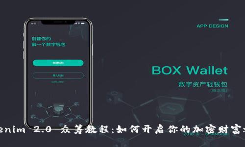 Tokenim 2.0 众筹教程：如何开启你的加密财富之旅