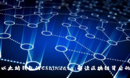 深入探索以太坊钱包的Chaindata：解读区块链背后的数据魔法