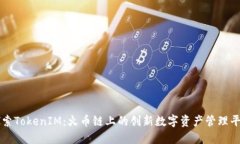 探索TokenIM：火币链上的创