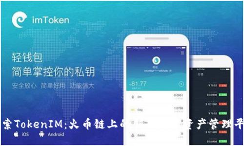 探索TokenIM：火币链上的创新数字资产管理平台