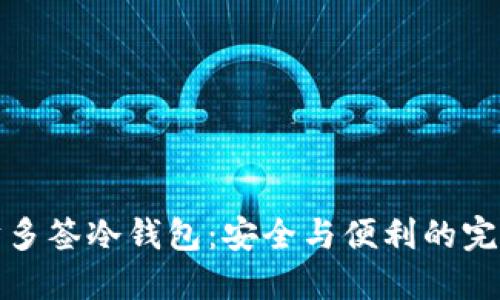 以太坊多签冷钱包：安全与便利的完美结合
