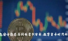 Token钱包安全隐患与判刑案