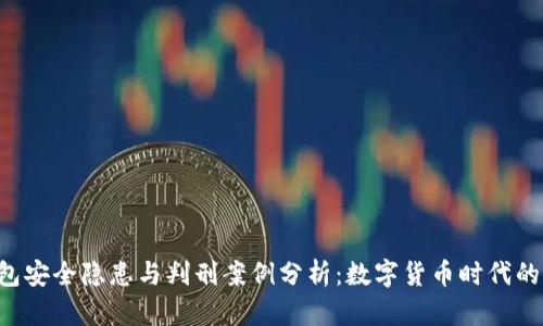 Token钱包安全隐患与判刑案例分析：数字货币时代的法律之路