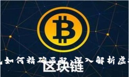 比特币地址与钱包如何精确匹配：深入解析虚拟货币的背后原理