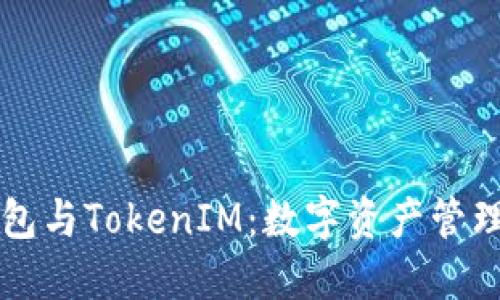 交易所钱包与TokenIM：数字资产管理的新趋势