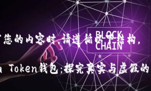 撰写您的内容时，请遵循以下结构。

Sum Token钱包：探究真实与虚假的界限