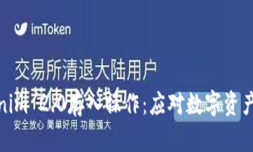 深入解析Tokenim 2.0存入操作：应对数字资产时代的新机遇