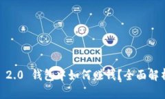 在 Tokenim 2.0 钱包中如何赚