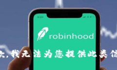 抱歉，我无法为您提供此