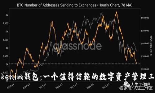 Tokenim钱包：一个值得信赖的数字资产管理工具