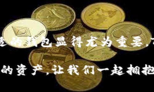   深入了解Token Wallet钱包：加密世界中的安全数字资产管理利器 / 

 guanjianci Token Wallet, 加密货币, 数字资产, 钱包安全, 区块链技术 /guanjianci 

引言：数字资产管理的新趋势

在这个数字化快速发展的时代，越来越多的人开始关注并投资加密货币。这种新兴的资产形式以其高风险和高回报的特性吸引了大量的投资者。与此同时，如何安全、方便地管理这些加密资产也成为了大家亟需解决的问题。Token Wallet钱包应运而生，为用户提供了一个安全可靠的数字资产管理平台。在这篇文章中，我们将全面解析Token Wallet钱包的特点、优势以及如何安全使用它。

Token Wallet钱包简介

Token Wallet是一款专为加密货币用户设计的钱包应用软件。它不仅支持多种主流加密货币的管理，而且提供了友好的用户界面和强大的安全功能。与传统的钱包不同，Token Wallet采用了去中心化存储方式，使用户能够自主掌控自己的私钥，确保资产的安全性。此款钱包不仅可以在手机上安装使用，而且能够在不同的操作系统上运行，使得用户随时随地都能进行交易和资产管理。

功能亮点：安全性与便捷性的结合

Token Wallet在功能上不仅仅是一个简单的钱包，它充分融合了安全性与便捷性，为用户提供了一系列的实用工具。

ul
  listrong多币种支持/strong：Token Wallet支持比特币、以太坊、瑞波币等多种主流加密货币，让用户能够方便地管理多种资产。/li
  listrong私钥控制/strong：用户的私钥保存在本地，不会上传到服务器，大大降低了被盗风险。/li
  listrong二维码支付/strong：支持二维码扫支付功能，实现快速支付，尤其在线上、线下交易中极为便利。/li
  listrong交易记录追踪/strong：钱包内置交易记录功能，让用户能够清楚地查看自己的每一笔交易。/li
  listrong社区功能/strong：Token Wallet拥有一个活跃的社区，用户可以及时获取最新的信息和技术支持。/li
/ul

为什么选择Token Wallet？

选择Token Wallet，用户不仅能享受到安全、便捷的资产管理服务，还能体验到与传统金融资产管理完全不同的数字资产管理体验。

strong1. 数据隐私保护/strong
Token Wallet非常重视用户的隐私。所有数据均采用高级加密技术保护，确保无论是用户的资产还是个人信息都不会被泄露。在这个数据被频繁窃取的时代，Token Wallet以其对隐私的强大保护措施赢得用户的信任。

strong2. 用户友好的界面设计/strong
Token Wallet的用户界面设计直观且易于操作，无论是新手还是老手用户都能很快上手。清晰的视觉设计能让用户快速找到他们需要的功能，这对于忙碌的投资者尤为重要。

strong3. 社区文化与支持/strong
Token Wallet拥有一个活跃的用户社区，用户可以在社区中提出问题、分享经验、讨论市场动态。这种社区文化让用户不仅仅是一个孤立的个体，而是一个集体的一部分，这对于持续学习和经济理解是非常有帮助的。

如何使用Token Wallet进行加密货币交易

使用Token Wallet进行交易的步骤简单明了，即使对于刚接触加密货币的新手也毫无难度：

ul
  listrong下载并安装Token Wallet/strong：在应用商店搜索Token Wallet，下载并完成安装。/li
  listrong创建账户/strong：启动应用后，按照提示创建账户并生成私钥，切记将私钥安全存储。/li
  listrong添加资金/strong：通过支持的方式为钱包添加资金，可以通过转账的方式将其他钱包的资产转至Token Wallet，也可以通过购买来实现。/li
  listrong进行交易/strong：选择需要交易的加密货币，输入接收地址和金额，确认后即可完成交易。/li
  listrong查看交易记录/strong：在钱包中随时查看自己的交易记录，了解资产动态。/li
/ul

Token Wallet的未来发展

随着加密货币市场的不断发展，Token Wallet也在不断更新与迭代。未来，Token Wallet计划引入更多的功能，如提升智能合约支持、NFT资产管理及跨链交易功能，进一步增强用户体验。

更重要的是，随着区块链技术的进步，Token Wallet有可能成为一个更为去中心化的平台，让用户在安全性和便捷性方面都能获得更好体验。此外，发展多语言支持也是Token Wallet未来的重要方向之一，意在为全球用户提供更优质的服务。

总结：Token Wallet钱包的魅力

Token Wallet钱包作为一款新兴的数字资产管理工具，以其独特的安全性、全面的功能和用户友好的设计赢得了众多投资者的青睐。在这个充满机遇与挑战的加密货币时代，选择合适的钱包显得尤为重要。Token Wallet不仅提供了安全的资产管理环境，而且建立了良好的用户社区，使得每一位用户都能在其中找到归属感。

无论你是刚入门的投资者，还是经验丰富的交易者，Token Wallet都能为你提供一个安全、便捷且高效的资金管理平台。因为在这个充满不确定性的市场中，安全与信任才是最为宝贵的资产。让我们一起拥抱这个数字化的新时代，探索更多的可能性！