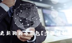 如何快速更新狗狗币钱包