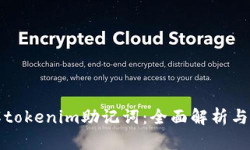 如何破解tokenim助记词：全面解析与实用技巧