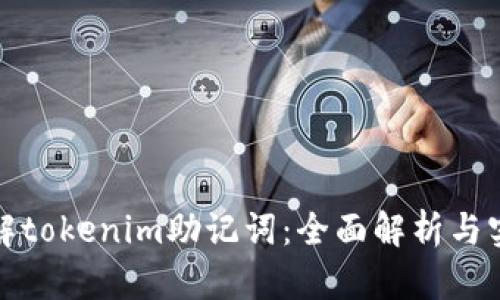 如何破解tokenim助记词：全面解析与实用技巧
