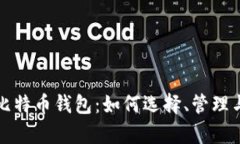 全面解析比特币钱包：如