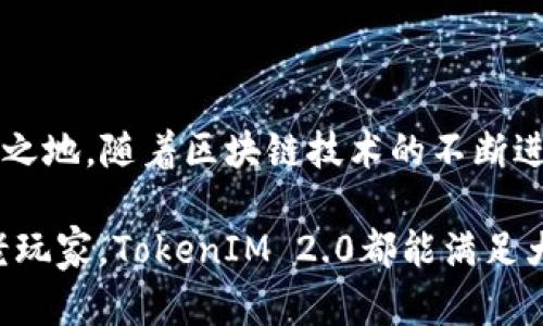  苹果冷钱包TokenIM 2.0在哪里可以找到？探索安全存储的未来 / 

 guanjianci 苹果冷钱包, TokenIM 2.0, 数字货币, 区块链, 安全存储 /guanjianci 

一、什么是冷钱包？

在区块链和数字货币的领域，冷钱包是一个至关重要的概念。简单来说，冷钱包是指一种离线保存加密货币私钥的方式。与热钱包（在线钱包）不同，冷钱包并不直接连接互联网，这使得它们在安全性方面有着显著优势。由于黑客和恶意软件的威胁频繁，许多投资者开始倾向于选择冷钱包来保护他们的数字资产。

二、TokenIM 2.0的背景介绍

近年来，TokenIM作为冷钱包领域的佼佼者，逐渐被广泛认可。其最新版本TokenIM 2.0在功能和安全性上都进行了极大提升，尤其是增加了多种数字资产的支持，还了用户界面，使得即便是新手用户也能轻松上手。

TokenIM 2.0不仅支持主流的比特币和以太坊，还逐渐扩展到更多的代币和区块链，展现出强大的兼容性。此外，它还引入了多重签名和生物识别等新技术，为用户提供了更为安全的资产管理体验。

三、如何获取TokenIM 2.0？

随着TokenIM 2.0的发布，许多用户开始关注如何获取这个令人期待的冷钱包。实际上，获取TokenIM 2.0非常简单。用户可以通过以下几种方式来获得：

1. **官方网站下载**：最值得信赖的方式是直接访问TokenIM的官方网站。在官网上，用户可以找到该冷钱包的最新版本下载链接。确保始终从官方渠道下载，以避免恶意软件的风险。

2. **应用商店搜索**：对于iOS用户，可以在App Store中搜索“TokenIM 2.0”。在确保下载的应用是由TokenIM官方发布的情况下，点击下载并按照提示完成安装。

3. **社区及论坛**：在一些区块链社区和论坛上，用户也可以找到关于TokenIM 2.0的信息和下载链接。不过，建议在下载时务必保持警惕，确保获取的信息真实可靠。

四、安装TokenIM 2.0的步骤

若用户选择通过官方网站下载TokenIM 2.0，下面是安装的具体步骤：

1. **下载应用**：在官网首页找到“下载”按钮，点击后选择适合自己设备的版本（Windows、macOS、iOS、Android等）。

2. **安装程序**：下载完成后，打开安装程序并遵循提示完成安装过程。安装的时间一般不会超过几分钟。

3. **创建或导入钱包**：初次使用时，用户需要选择创建新的钱包或导入已有钱包。如果选择创建新钱包，系统会提供一串助记词，务必妥善保存。

五、TokenIM 2.0的功能亮点

TokenIM 2.0拥有众多令人惊叹的功能，特别适合那些需要高安全性和多功能性的用户：

1. **多币种支持**：如前所述，TokenIM 2.0扩展了支持的数字货币种类，用户可以在同一个平台上管理多种资产，极大方便了资产的集中管理。

2. **安全性提升**：通过多重签名和硬件钱包的兼容性，TokenIM 2.0提供了行业领先的安全防护，降低资产被盗的风险。

3. **用户友好界面**：TokenIM 2.0的界面设计简洁直观，用户可以轻松找到所需功能，完成交易和管理资产。

4. **交易功能**：除了仅仅存币，TokenIM 2.0还允许用户在平台内部进行交易。这样的功能省去了用户在不同平台间切换的麻烦，真是一大亮点。

六、使用TokenIM 2.0的注意事项

尽管TokenIM 2.0在安全性上已经做了多重保护，但是用户在使用时仍需保持警惕：

1. **备份助记词**：如果用户忘记助记词或丢失助记词，那么恢复钱包几乎是不可能的，因此务必将助记词安全存储起来。

2. **警惕钓鱼攻击**：网络上有许多钓鱼网站，用户要确保自己访问的是官方网站或可信的下载来源。

3. **定期更新**：保持TokenIM 2.0及相关设备的软件更新，以确保使用最新的安全防护功能。

七、总结与展望

综合来说，TokenIM 2.0作为一款高安全性的冷钱包，其多币种支持和用户友好的设计，使其在竞争激烈的数字货币存储市场中占据了一席之地。随着区块链技术的不断进步，我们有理由相信TokenIM 2.0未来会推出更多功能，为用户提供更加健全和安全的存储方案。

在这个去中心化的时代，每个人都应该意识到数字资产的安全性。在选择冷钱包时，TokenIM无疑是一个值得信赖的选择。无论是新手还是老玩家，TokenIM 2.0都能满足大部分用户对安全、便利、功能多样的需求。因此，把握数字资产的时代，选择TokenIM 2.0，让你的资产如同铁桶一般安全。