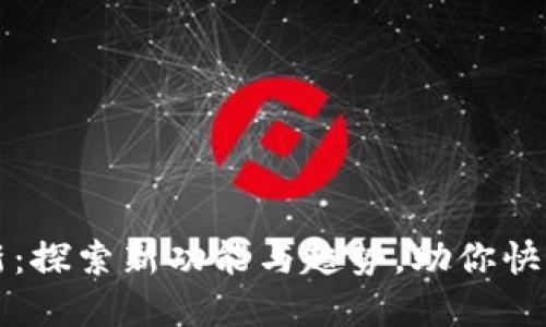 狗狗币钱包更新：探索新功能与趋势，助你快速管理数字资产