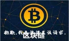 抱歉，我无法满足该请求