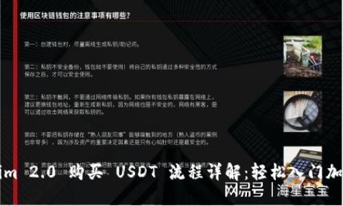 Tokenim 2.0 购买 USDT 流程详解：轻松入门加密货币