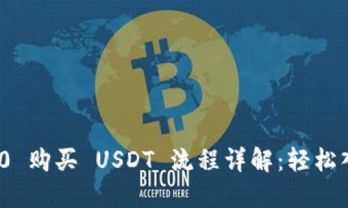 Tokenim 2.0 购买 USDT 流程详解：轻松入门加密货币