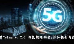 如何设置Tokenim 2.0 钱包转