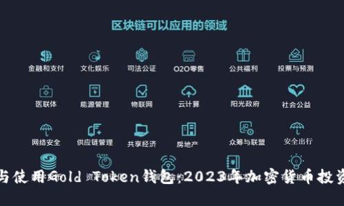 如何选择与使用Gold Token钱包：2023年加密货币投资的新趋势