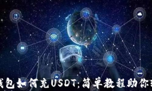 
小狐狸钱包如何充USDT：简单教程助你轻松入门
