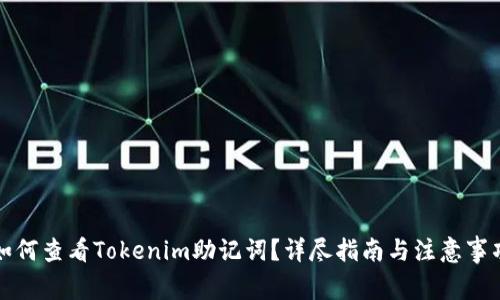 如何查看Tokenim助记词？详尽指南与注意事项
