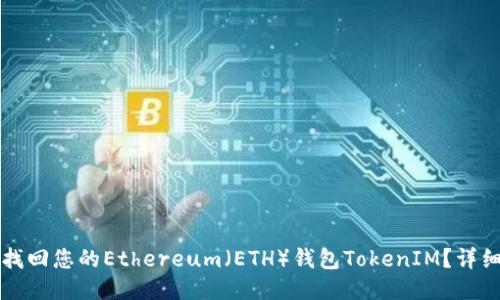 如何找回您的Ethereum（ETH）钱包TokenIM？详细指南