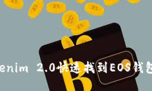 如何通过Tokenim 2.0快速找到EOS钱包：一站式指南